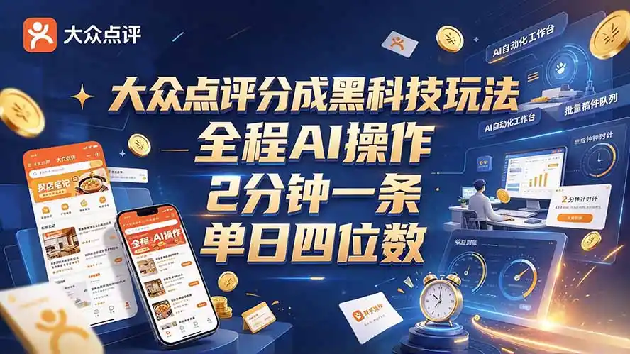 大众点评分成全网独家玩法，AI 全自动出内容，2 分钟一条，小白可冲单日四位数-翻身路网创