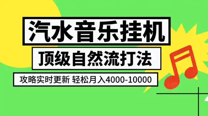 汽水音乐挂G项目,顶级自然流打法,攻略实时更新,轻松月入4k-1W,独家技术【揭秘】-翻身路网创
