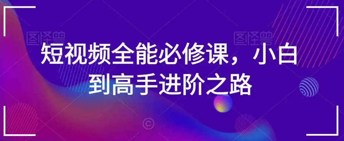 短视频全能必修课，小白到高手进阶之路-翻身路网创