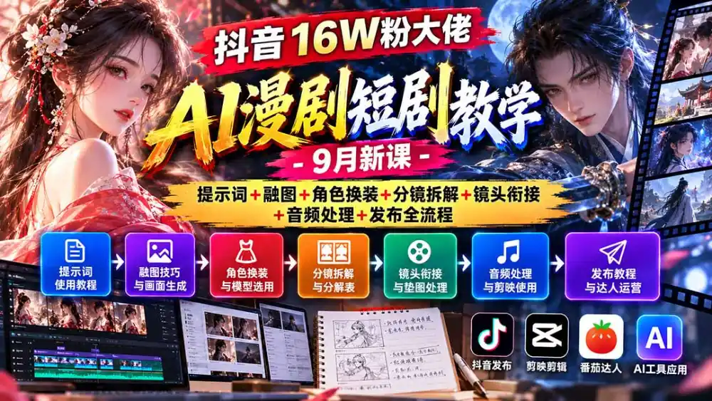 抖音16W粉大佬AI漫剧短剧教学-9月新课：提示词+融图+角色换装+分镜拆解+镜头衔接+音频处理+发布全流程-翻身路网创