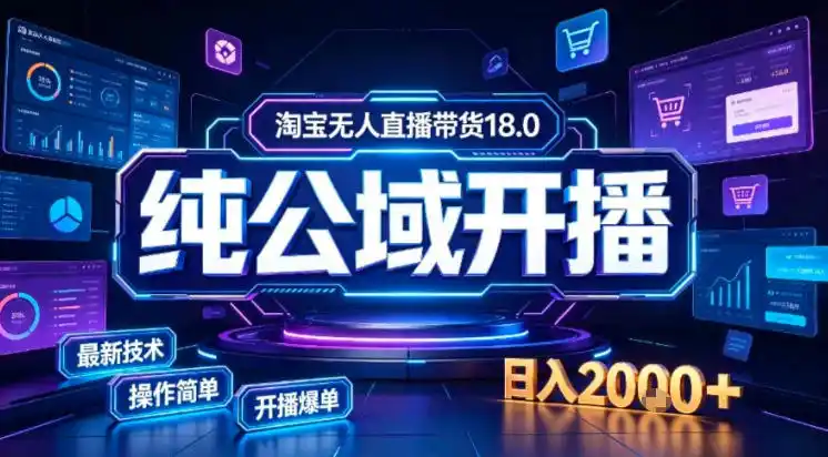 淘宝无人直播带货，公域+私域实时更新迭代玩法，稳定开播变现做，可矩阵【揭秘】-翻身路网创