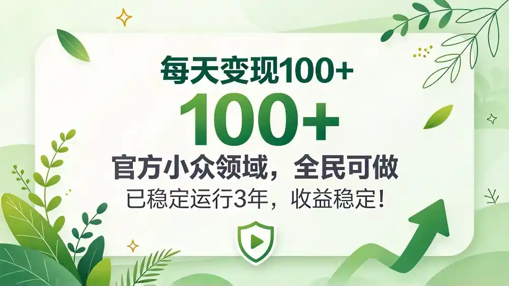 每天变现 100+， 官方小众领域，全民可做， 已稳定运行 3 年，收益稳定！-翻身路网创