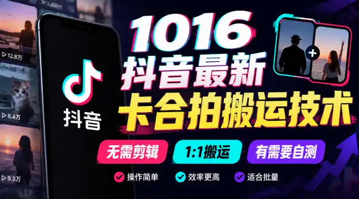 1016抖音最新卡合拍搬运技术，无需剪辑1:1搬运，有需要自测-翻身路网创