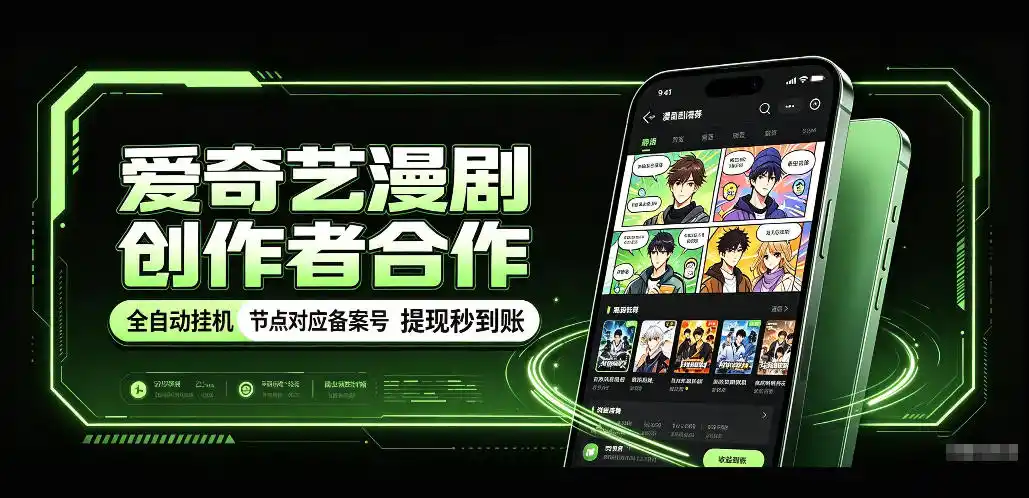 爱奇艺漫剧创作者合作,全自动褂鸡,有节点对应备案号,收益提现秒到账【揭秘】-翻身路网创