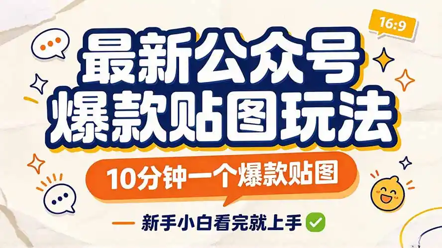 最新公众号爆款贴图玩法，10分钟一个爆款贴图，新手小白看完就上手-翻身路网创