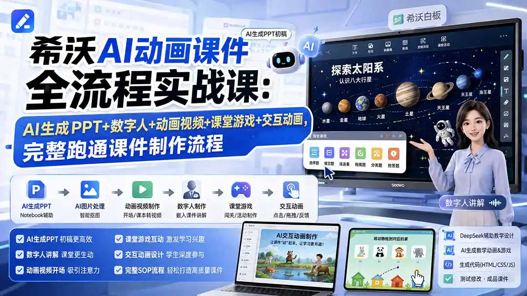 希沃AI动画课件全流程实战课：AI生成PPT+数字人+动画视频+课堂游戏+交互动画，完整跑通课件制作流程-翻身路网创