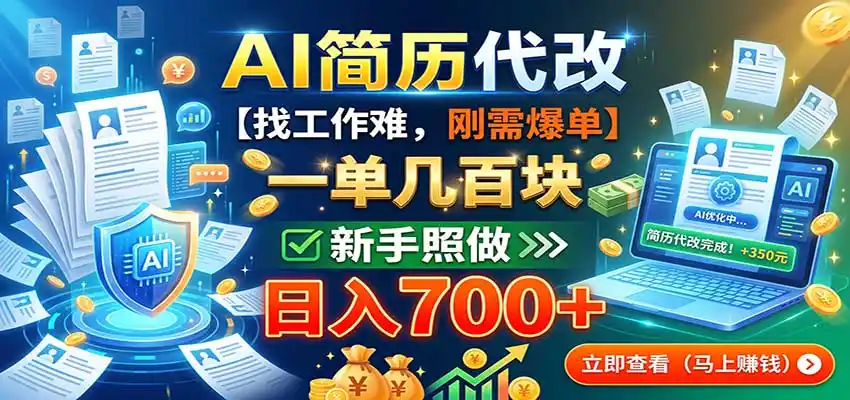 AI简历代改，一单几百块，找工作难，刚需爆单，新手照做日入700+-翻身路网创