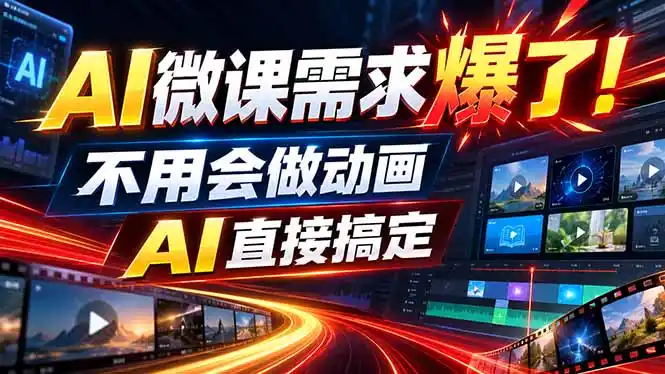 动画代做杀疯了!一单800+,全程派单,小白也能月入2W-翻身路网创