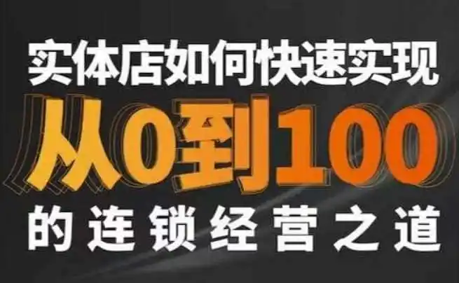 星哥·实体如何快速实现从0-100的连锁经营之道-翻身路网创