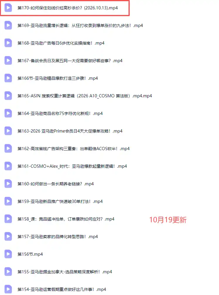 skyla亚马逊跨境实战课-更新1019：全品类选品逻辑｜SP/SB/SD广告精细化｜新品打爆旺季爆单全套运营教程-翻身路网创