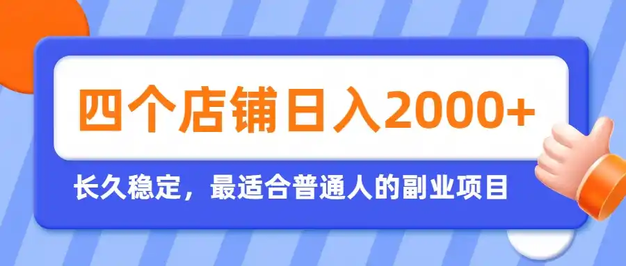 开四个店铺就能日入2k+，最适合普通人的副业，多多虚拟长久稳定项目-翻身路网创