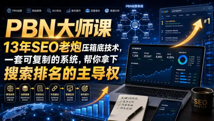 PBN大师课13年SEO老炮压箱底技术,一套可复制的系统,帮你拿下搜索排名的主导权【原创双语字幕】-翻身路网创