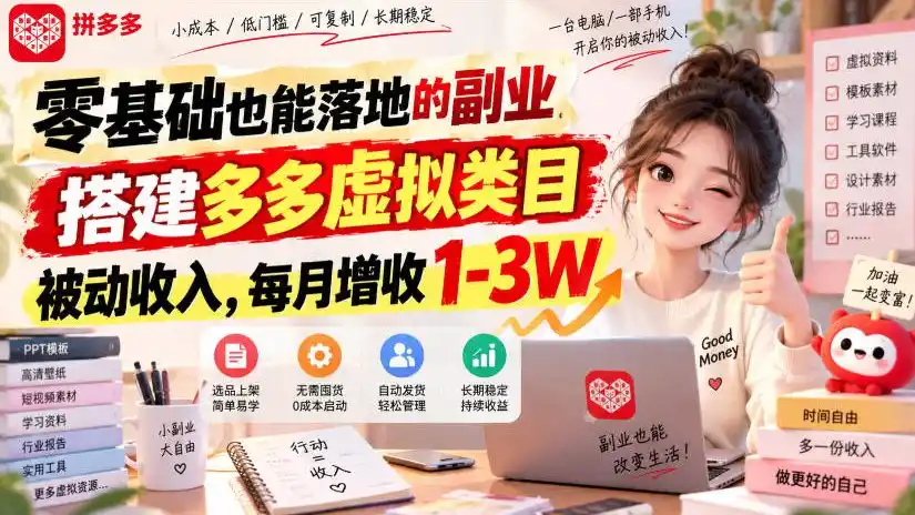 零基础也能落地的副业，搭建多多虚拟类目被动收入，每月增收1-3W【揭秘】-翻身路网创