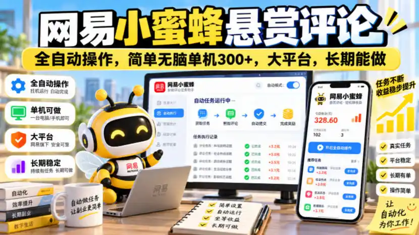 网易小蜜蜂悬赏评论，全自动操作，简单无脑单机300+，大平台，长期能做【揭秘】-翻身路网创