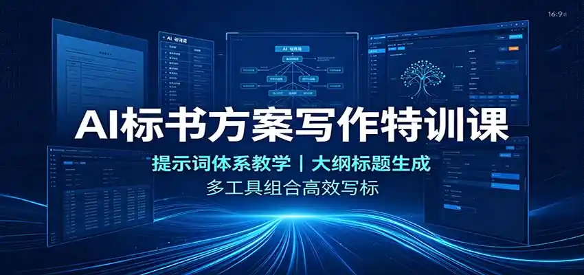 AI标书方案写作特训课：提示词体系教学，大纲标题生成，多工具组合高效写标-翻身路网创