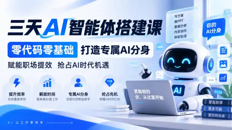 【无水印】三天AI智能体搭建课，零代码零基础打造专属AI分身，赋能职场提效抢占AI时代机遇-翻身路网创