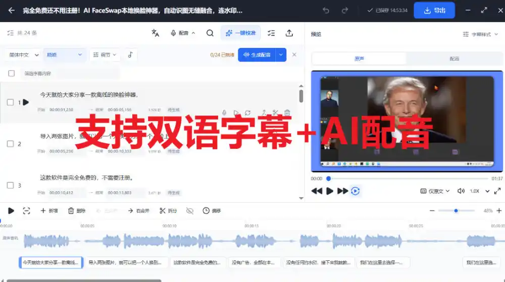 剪映会员功能平替，字幕大师完全免费本地离线，支持自动生成字幕+翻译+Ai配音，Win和Mac都支持！-翻身路网创