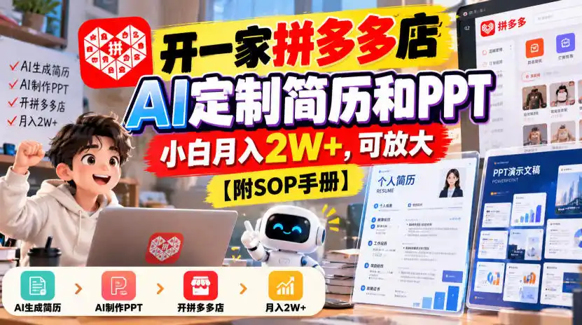 开一家拼多多店，AI定制简历和PPT，小白月入2W+，可放大【附SOP手册】【揭秘】-翻身路网创