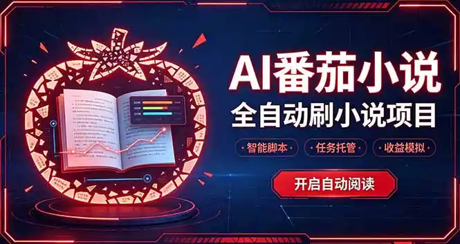 轻资产 AI 自动化项目，全天自动运行-翻身路网创