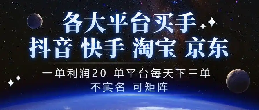 抖音买手项目，一单利润20左右，单号每天下三单，可矩阵，稳定适合长期副业【揭秘】-翻身路网创