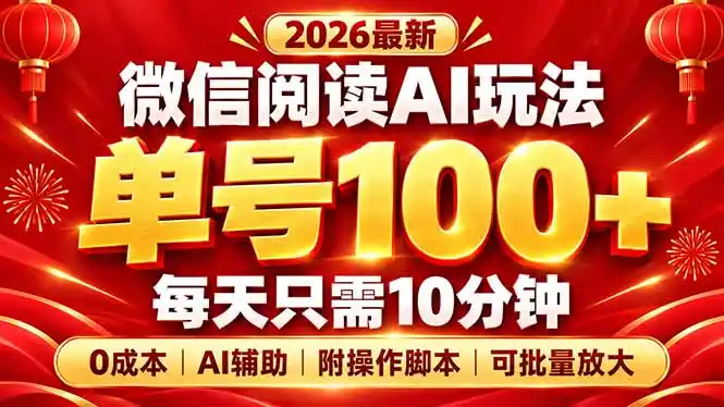 微信阅读AI新玩法，日做10分钟，单号100+，0成本可批量放大，附脚本-翻身路网创