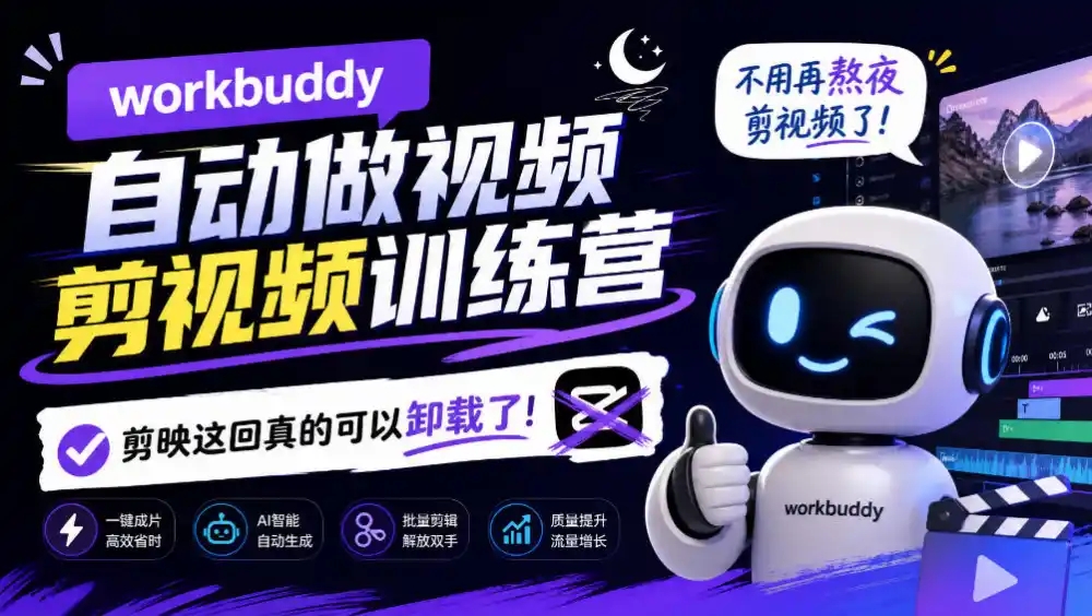 workbuddy AI自动做视频剪视频训练营，不用再熬夜剪视频了，剪映这回真的可以卸载了!-翻身路网创