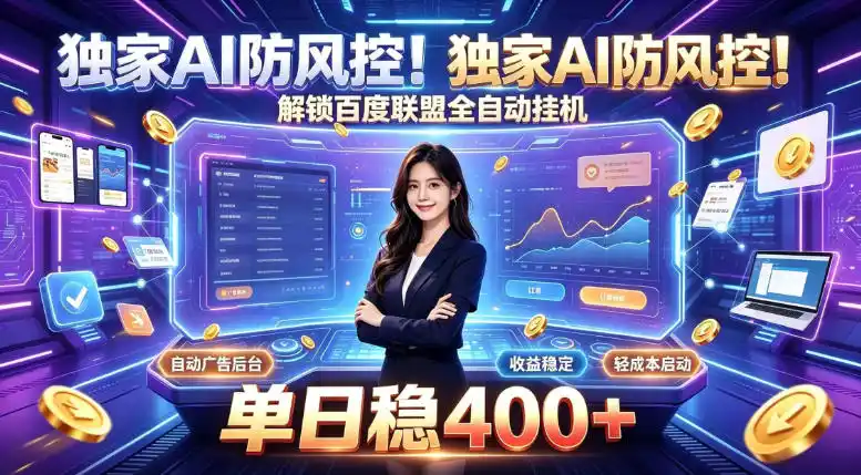 独家AI防风控！解锁百度联盟全自动挂G，单日稳400+，主业副业均可【揭秘】-翻身路网创
