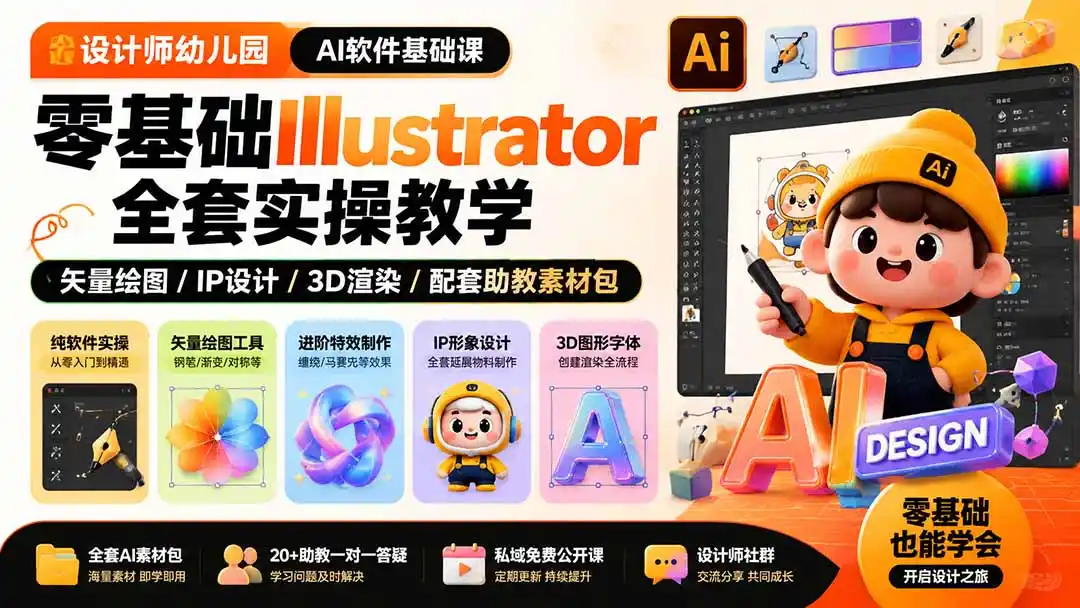 设计师幼儿园-AI软件基础课｜零基础Illustrator全套实操，矢量绘图IP3D渲染配套助教素材包-翻身路网创