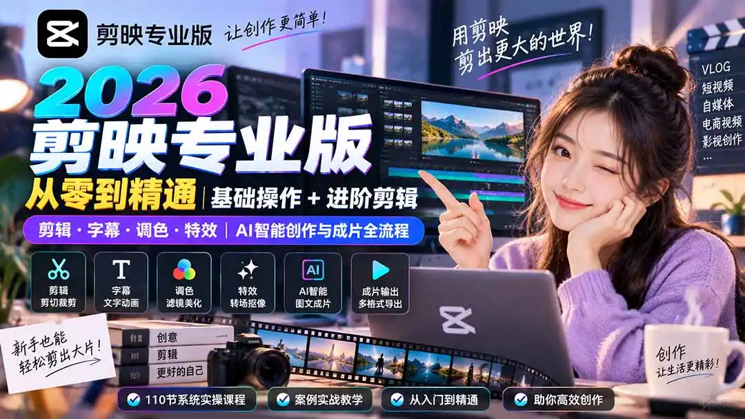 2026剪映专业版从零到精通｜基础操作+进阶剪辑｜剪辑·字幕·调色·特效｜AI智能创作与成片全流程-翻身路网创