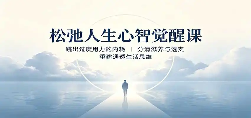 松弛人生心智觉醒课：跳出过度用力的内耗，分清滋养与透支，重建通透生活思维-翻身路网创