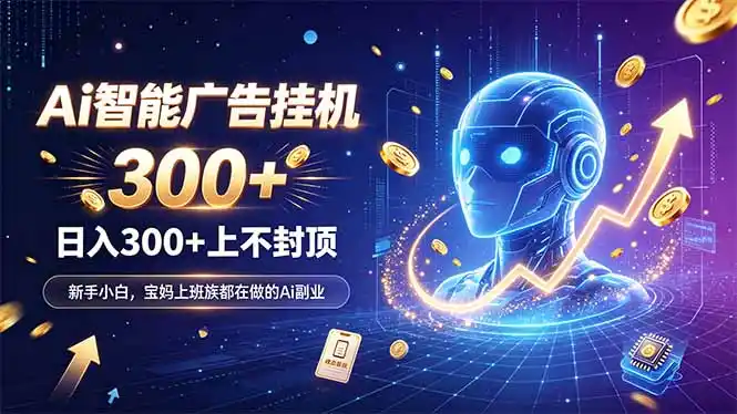 为什么越来越多人开始做 AI 广告挂机？副业新风口了解一下-翻身路网创