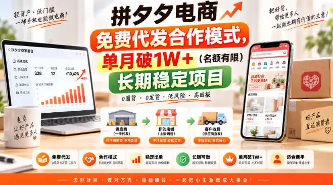 拼夕夕电商免费代发合作模式,单月破1W+(名额有限)长期稳定项目【揭秘】-翻身路网创
