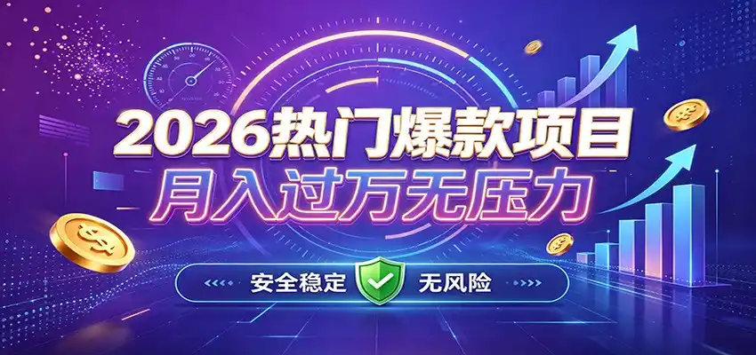 爆款Ai项目，月化过万，无需耗费精力操作，稳健实现每月增收-翻身路网创