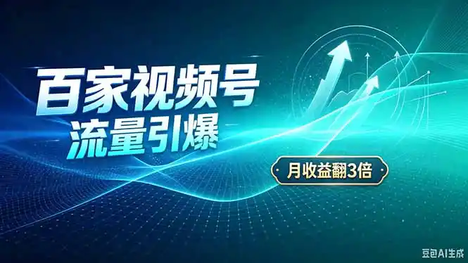 26年王炸项目，实现成本翻几倍。长久稳定，通过百度视频号发布，赚取播放量+广告收益-翻身路网创