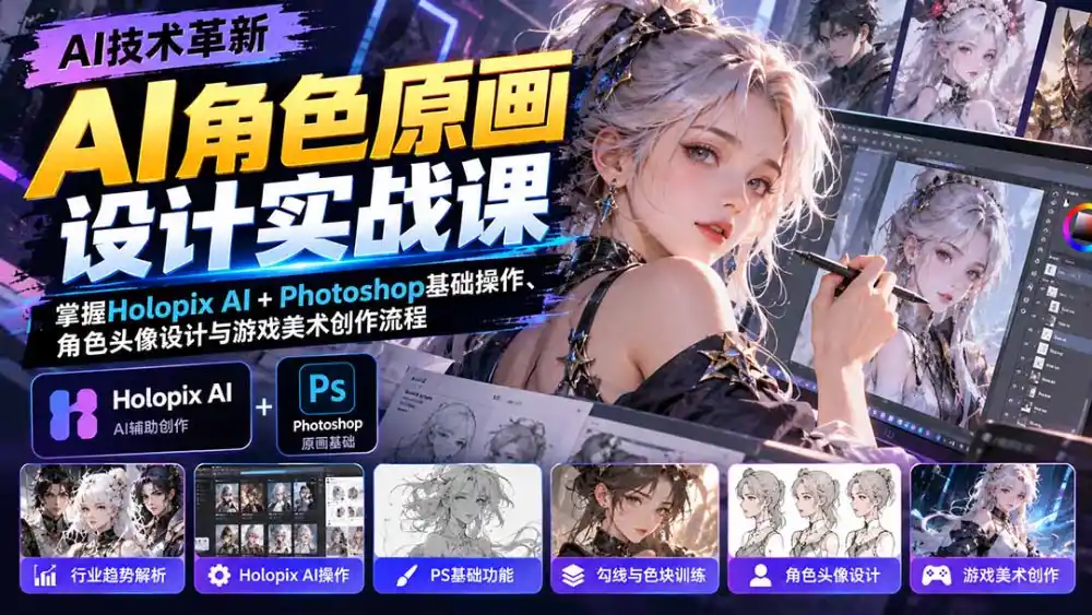 AI角色原画设计实战课:掌握Holopix AI+Photoshop基础操作、角色头像设计与游戏美术创作流程-翻身路网创
