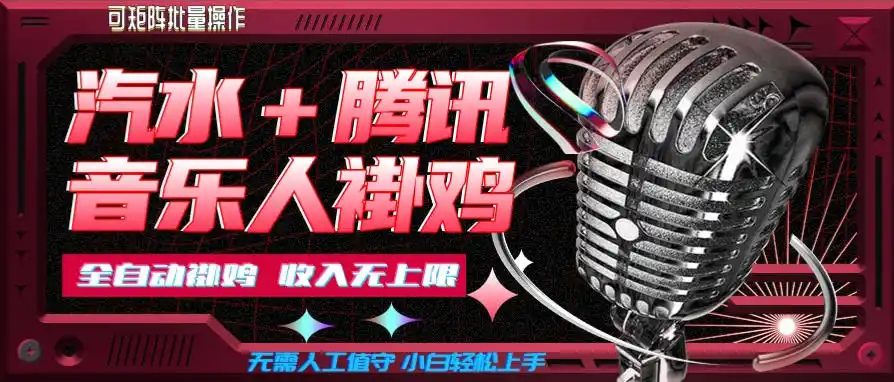 汽水音乐+腾讯音乐人挂G玩法，懒人项目，可批量，无需人工值守，小白轻松上手【揭秘】-翻身路网创