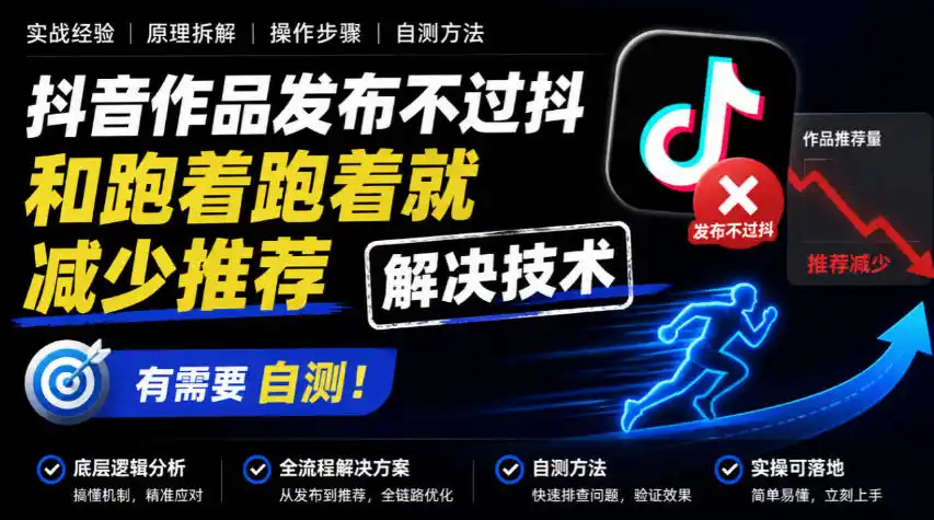 抖音作品发布不过抖和跑着跑着就减少推荐解决技术,有需要自测-翻身路网创