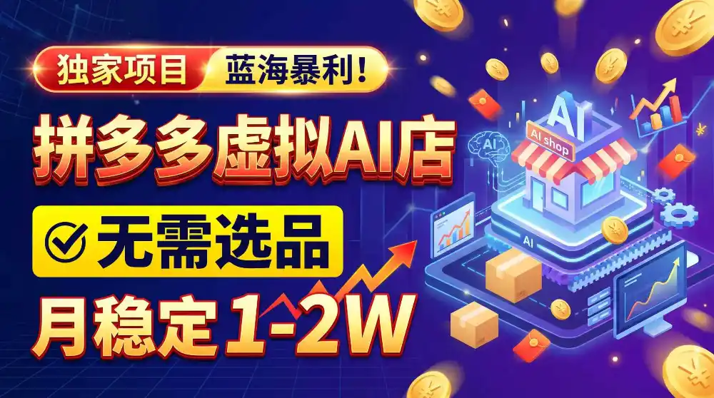 2026独家暴利，开拼多多AI店，不用选品，月稳定1-2W，可副业全职！-翻身路网创