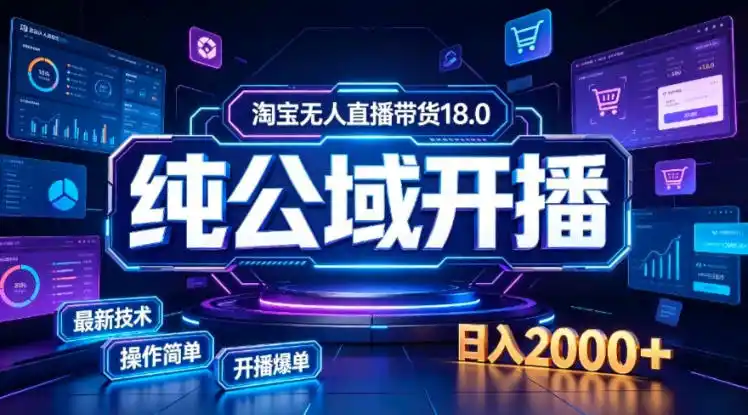 淘宝无人直播带货，公域+私域实时更新迭代玩法，稳定开播变现，一台电脑即可搭建一个日不落直播间【揭秘】-翻身路网创