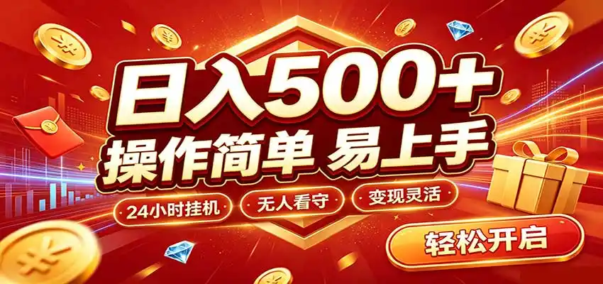 日入稳定300+，全自动抢福袋，闲暇稳定创收-翻身路网创