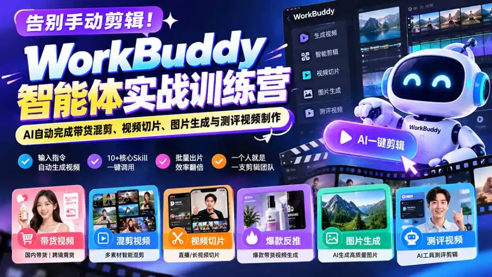 告别手动剪辑!WorkBuddy智能体实战训练营:AI自动完成带货混剪、视频切片、图片生成与测评视频制作-翻身路网创