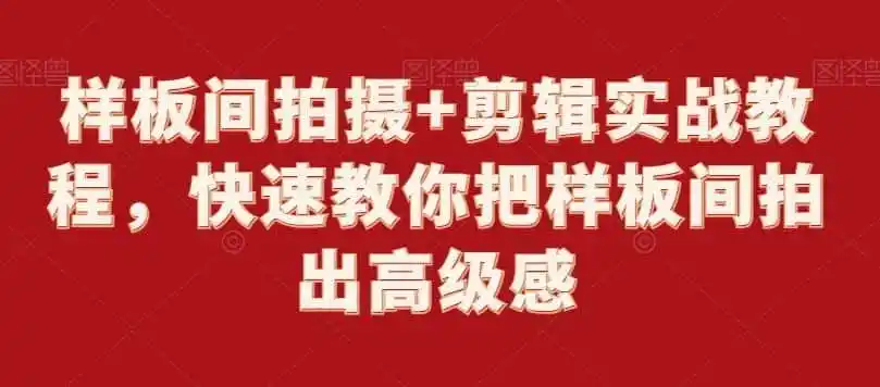 样板间拍摄+剪辑实战教程，快速教你把样板间拍出高级感-翻身路网创