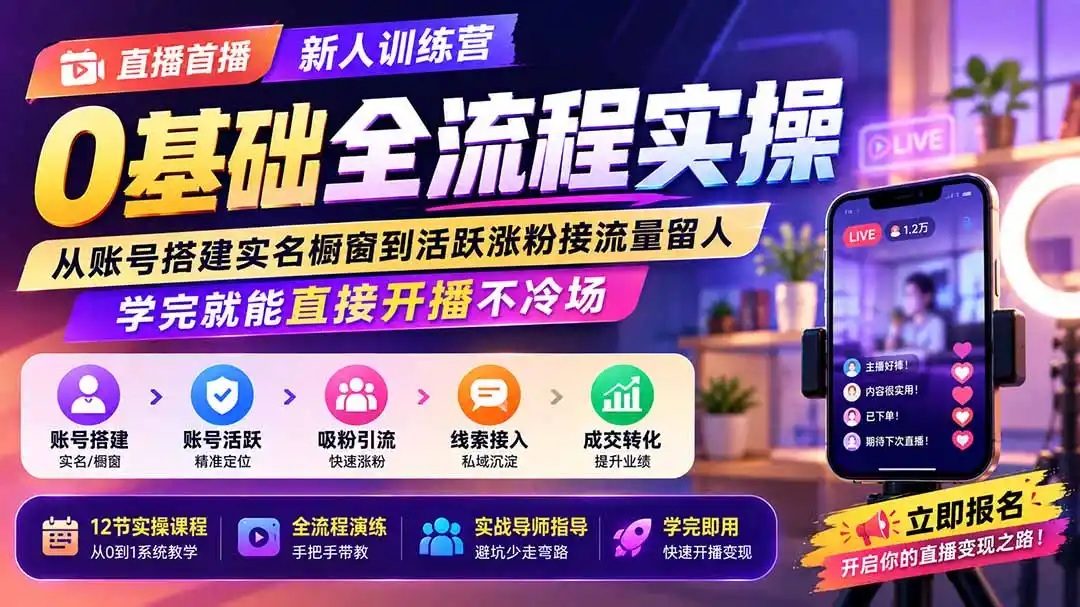 直播首播新人训练营0基础全流程实操；从账号搭建实名橱窗到活跃涨粉接流量留人，学完就能直接开播不冷场-翻身路网创