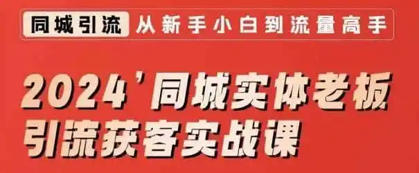2024同城实体老板引流获客实战课，同城短视频·同城直播·实体店投放·问题答疑-翻身路网创