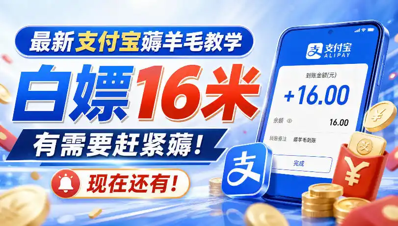 最新支付宝薅羊毛教学，白嫖16米，有需要赶紧薅，现在还有！-翻身路网创