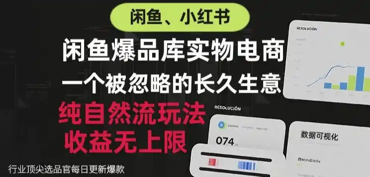 闲鱼小红书实物电商，纯自然流玩法，一个被忽略的长久生意，收益无上限【揭秘】-翻身路网创