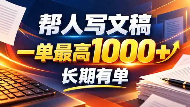 不会写作也能干！AI 全自动生成文稿，一单纯赚 900+，全套接单模板直接搬！-翻身路网创
