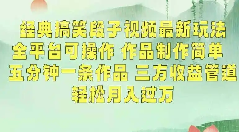 经典搞笑段子视频最新玩法，全平台可操作，作品制作简单，五分钟一条作品，三方收益管道【揭秘】-翻身路网创