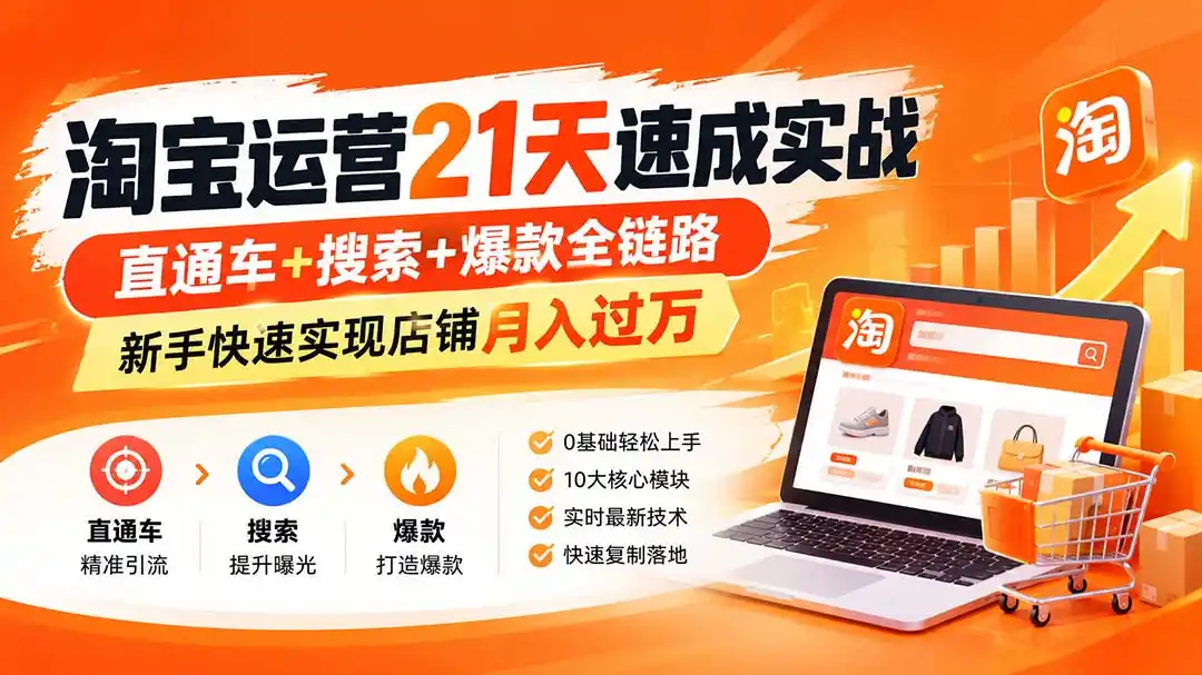 淘宝运营21天速成实战(更新8月-翻身路网创