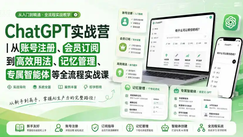 ChatGPT实战营｜从账号注册、会员订阅到高效用法、记忆管理、专属智能体等全流程实战课-翻身路网创